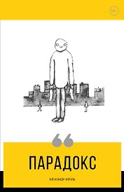 Парадокс