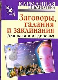 Заговоры, гадания и заклинания для жизни и здоровья