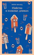 Убийства в пляжных домиках. Детективное агентство «Благотворительный магазин» (#2)