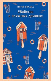 Убийства в пляжных домиках. Детективное агентство «Благотворительный магазин» (#2)