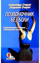Позвоночник без боли Профилактика и лечение заболеваний спины (мягк)(Линия Здоровья). Очерет А. и Л. (Лабиринт)