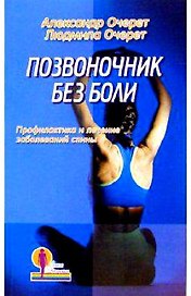 Позвоночник без боли Профилактика и лечение заболеваний спины (мягк)(Линия Здоровья). Очерет А. и Л. (Лабиринт)