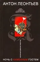 Ночь с Каменным Гостем