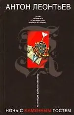 Ночь с Каменным Гостем