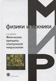 Физические принципы электронной микроскопии (МФиТ) Эгертон