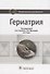 Гериатрия Национальное руководство (НацРук) Ткачева - 0