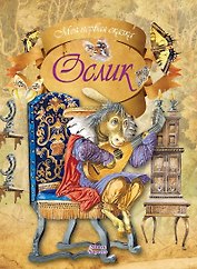 Ослик