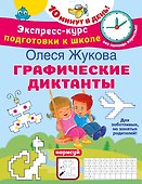 Графические диктанты - 0