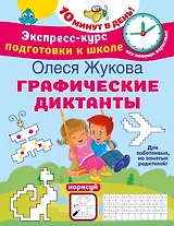 Графические диктанты