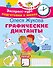 Графические диктанты - 0