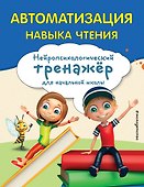 Автоматизация навыка чтения - 0