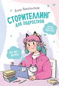 Сторителлинг для подростков. Легче, чем ты думаешь! - 0
