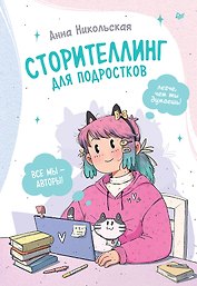 Сторителлинг для подростков. Легче, чем ты думаешь!