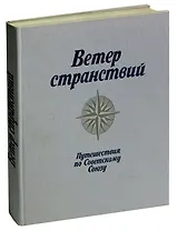 Ветер странствий. Путешествия по Советскому Союзу
