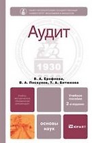 Аудит 2-е изд., пер. и доп. Учебное пособие для бакалавров