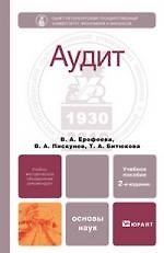 Аудит 2-е изд., пер. и доп. Учебное пособие для бакалавров