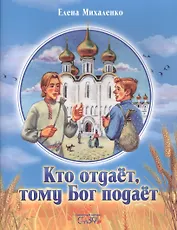 Кто отдает, тому Бог подает