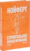 Строительное проектирование (41 изд.) Нойферт - 0