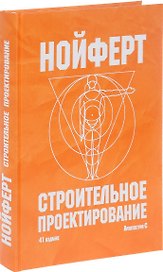 Строительное проектирование (41 изд.) Нойферт