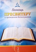 Помощь пресвитеру в проведении богослужения. Том 2 - 0