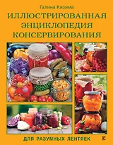 Иллюстрированная энциклопедия консервирования для разумных лентяек от Галины Кизимы