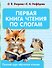 Первая книга чтения по слогам - 0