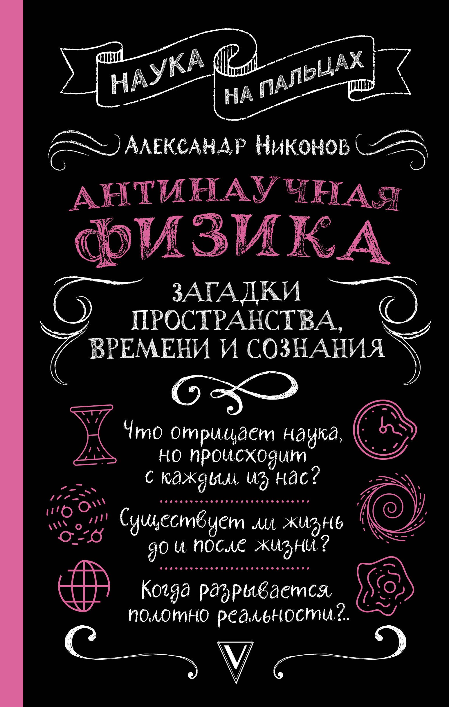 

Антинаучная физика: загадки пространства, времени и сознания