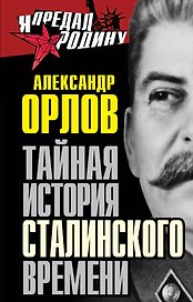 Тайная история сталинского времени