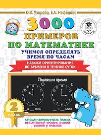 3000 примеров по математике. 2 класс. Учимся определять время по часам. Навыки ориентирования во времени в течение суток