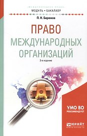 Право международных организаций. Учебное пособие