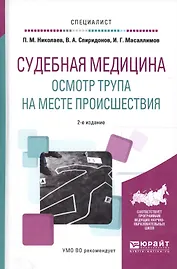 Судебная медицина Осмотр трупа на месте происш. Уч. пос. (2 изд) (Специалист) Николаев