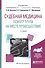 Судебная медицина Осмотр трупа на месте происш. Уч. пос. (2 изд) (Специалист) Николаев - 0