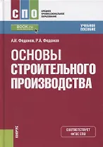 Основы строительного производства. Учебное пособие