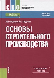 Основы строительного производства. Учебное пособие