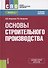 Основы строительного производства. Учебное пособие - 0