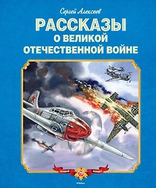 Рассказы о Великой Отечественной войне
