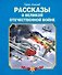Рассказы о Великой Отечественной войне - 0