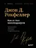 Как я стал миллиардером. Легендарная автобиография в подарочном оформлении с закрашенным обрезом - 0
