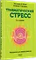 Травматический стресс. 2-е издание - 2