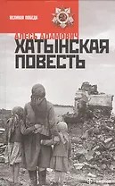 Хатынская повесть