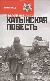Хатынская повесть