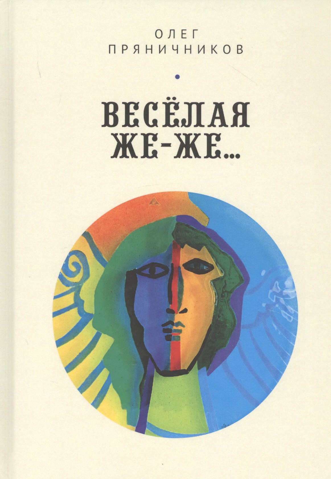 

Веселая же-же…