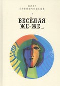 Веселая же-же… - 0