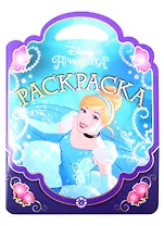 Раскраска-сумочка N РСУ 1902 "Принцессы"