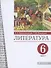 Литература. 6 класс. Учебник. В двух частях. Часть 1 - 0