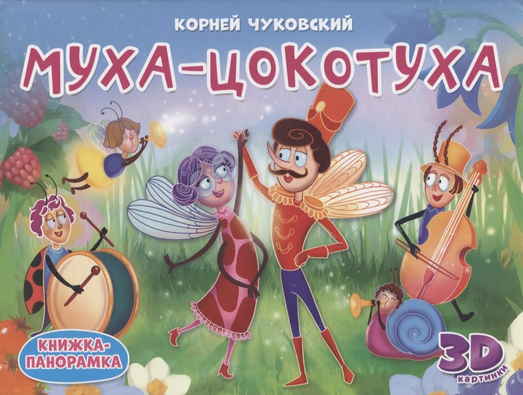 

Муха-Цокотуха. Книжка-панорамка