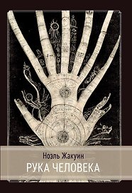 Рука человека