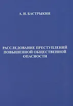 Расследование преступлений повышенной общественной опасности. Криминалистические аспекты: практическое пособие