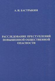 Расследование преступлений повышенной общественной опасности. Криминалистические аспекты: практическое пособие