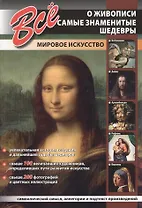 Все о живописи. Самые знаменитые шедевры